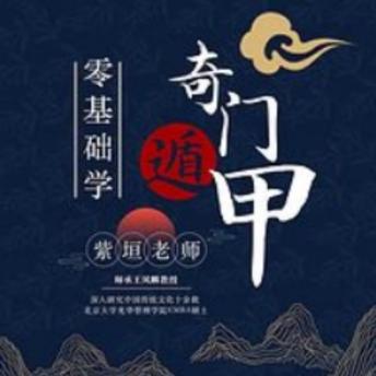 [Chinese] - 零基础学奇门遁甲: 《零基础学奇门遁甲》——解锁古代预测术的奥秘，轻松掌握帝王之学！