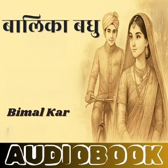 [Hindi] - Balika Badhu - Bimal Kar: बालिका बधु - बिमल कर