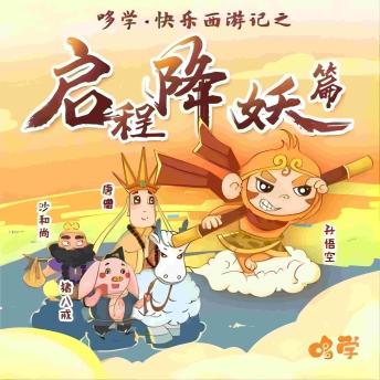 哆学快乐西游记第1季 Doolearn's Happy Journey to the West Season 1