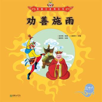 [Chinese] - 劝善施雨