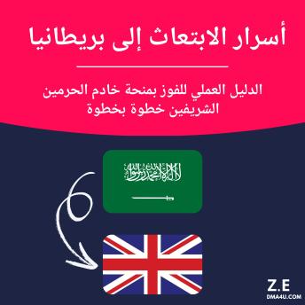 [Arabic] - أسرار الابتعاث إلى بريطانيا  الدليل العملي للفوز بمنحة خادم الحرمين الشريفين خطوة بخطوة