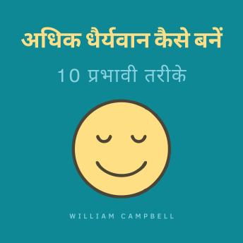 [Hindi] - अधिक धैर्यवान कैसे बनें: 10 प्रभावी तरीके