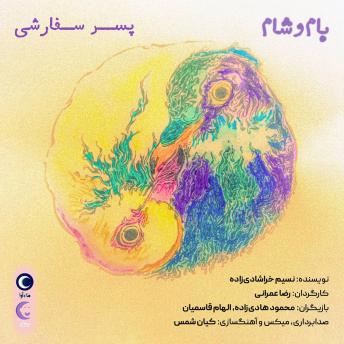 [Persian] - پسر سفارشی