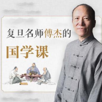 [Chinese] - 复旦名师傅杰的国学课: 一场穿越时空的文化之旅，邀您共赴千年智慧的盛宴！