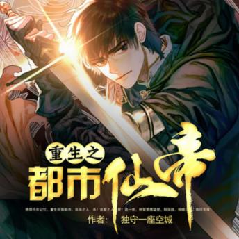[Chinese] - 重生之都市仙帝1|崛起|神医: 仙帝重生都市，神医崛起，誓斩强敌，挚爱相伴！