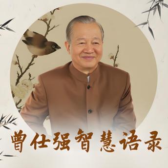 [Chinese] - 曾仕强智慧语录: 曾仕强融合中西，独创中国式管理，智慧应变，文化自豪。