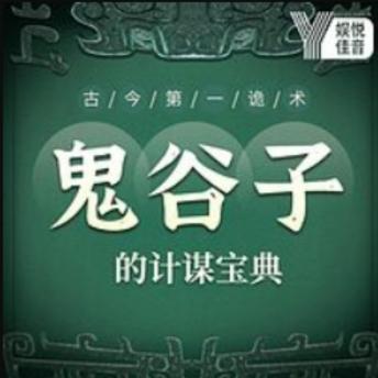 [Chinese] - 古今第一诡术：鬼谷子的计谋宝典: 探秘谋圣智慧，解锁职场沟通新境界！