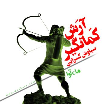 [Persian] - آرش کمانگیر