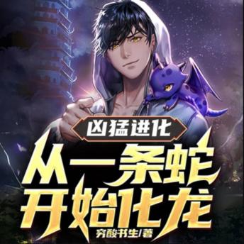 [Chinese] - 凶猛进化：从一条蛇开始化龙1|热血爽文: 林阳重生为蛇，吞噬进化，终成无上神龙！