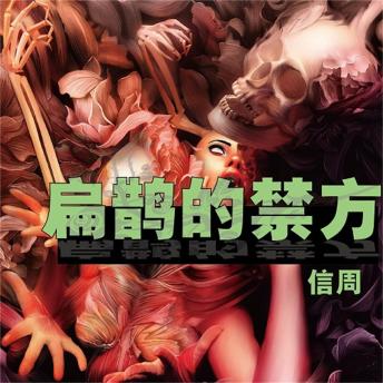 [Chinese] - 扁鹊的禁方