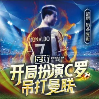 [Chinese] - 足球：开局扮演C罗，吊打曼联1|热血竞技: 重生足球天才苏凡，C罗附体，绿茵场上吊打曼联！