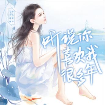 [Chinese] - 听说你喜欢我很多年1（深情唯爱系列: 深情唯爱八部曲