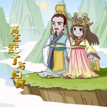 [Chinese] - 商王武丁与妇好: 《商王武丁与妇好》，商朝中兴传奇，英雄辈出，辉煌再现！