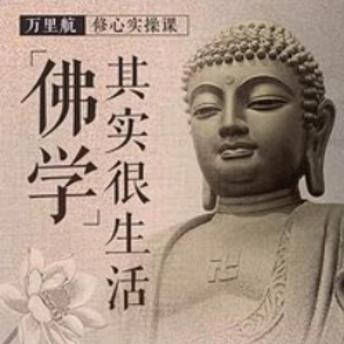 [Chinese] - 佛学其实很生活: 《佛学其实很生活》——解锁生活的禅意密码，让心灵在忙碌中找到归宿！