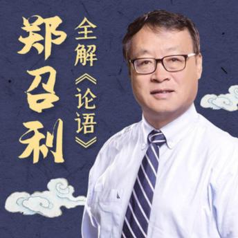 [Chinese] - 复旦名师郑召利全解《论语》: 复旦名师深度解读，领略《论语》智慧，洞见精神世界！