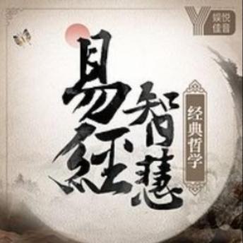 [Chinese] - 国学智慧：易经真的很难吗丨入门篇: 揭秘国学之祖，解锁处世智慧，轻松成为人生赢家！