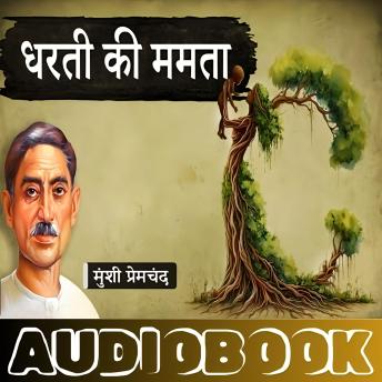 [Hindi] - Dharti Ki Mamta - A Story by Munshi Premchand: धरती की ममता - मुंशी प्रेमचंद की लिखी कहानी