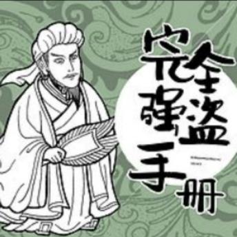 [Chinese] - 完全强盗手册: 《完全强盗手册》重塑水浒，笑料百出，智慧冒险之旅！