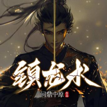 [Chinese] - 镇龙术3|悬疑灵异|风水相术|探案: 天生妖胎罗天，以镇龙术破劫，守护人间安宁！