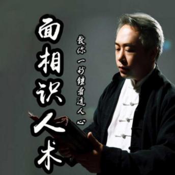 [Chinese] - 面相识人术：从此看相不求人: 任东升大师揭秘面相学，掌握命运不求人！