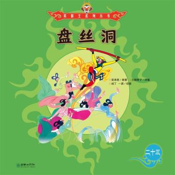 [Chinese] - 盘丝洞