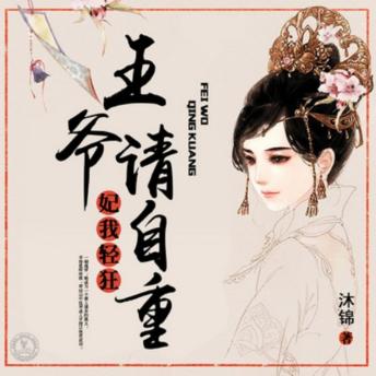 [Chinese] - 妃我轻狂：王爷请自重: 魂穿孤女成杀手，无赖王爷缠上身！