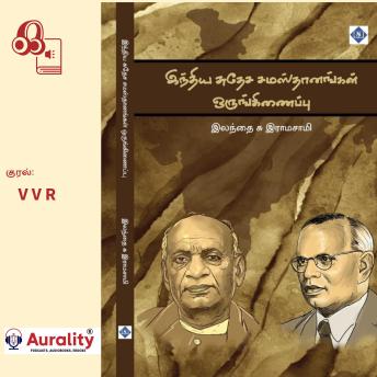 [Tamil] - India Suthesa Samasthaanagal Orunginaippu: இந்திய சுதேச சமஸ்தானங்கள் ஒருங்கிணைப்பு