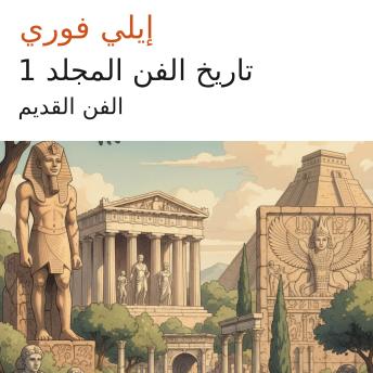 [Arabic] - تاريخ الفن المجلد 1: الفن القديم