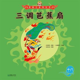 [Chinese] - 三借芭蕉扇