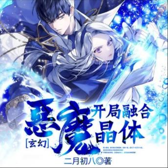 [Chinese] - 玄幻：开局融合恶魔晶体3: 猎人雷格，融晶变天才，开启玄幻冒险！