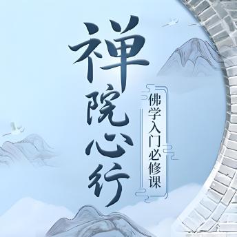 [Chinese] - 如云老师：禅院心行 | 佛学入门必修课: 《如云老师禅院心行》：解锁佛学智慧，修行心灵，重生自我！
