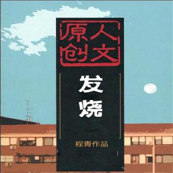 [Chinese] - 发烧