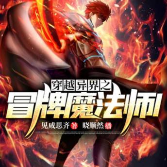 [Chinese] - 穿越异界之冒牌魔法师1: 单身狗异界逆袭，沙雕魔法师欢乐多！