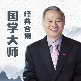 [Chinese] - 国学大师曾仕强·经典合集: 听国学大师，品传统文化！