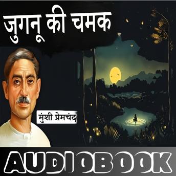 [Hindi] - Jugnu Ki Chamak - Munshi Premchand: जुगनू की चमक - मुंशी प्रेमचंद