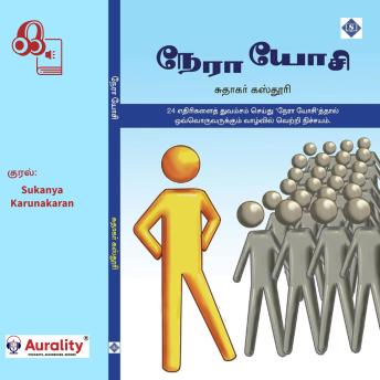 [Tamil] - Nera Yosi: நேரா யோசி