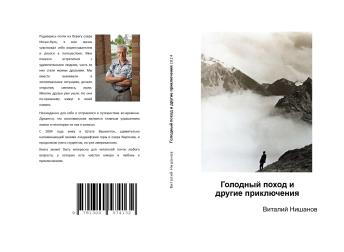 [Russian] - Голодный поход и другие приключения: Как выжить в экстремальных ситуациях