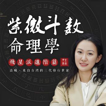[Chinese] - 紫微斗数进阶课: 《紫微斗数进阶课》——解锁命运密码，掌握人生主动权！