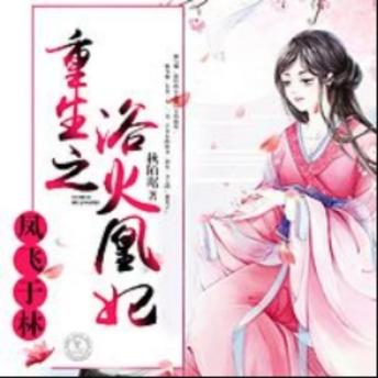 [Chinese] - 凤飞于林：重生之浴火凰妃2: 凰妃重生，誓诛仇敌，浴火涅槃，爱恨交织！