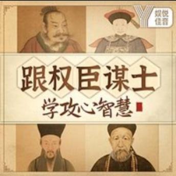 [Chinese] - 跟权臣谋士，学中国社交攻心智慧: 《跟权臣谋士，学中国社交攻心智慧》——掌握人心，成就非凡事业！
