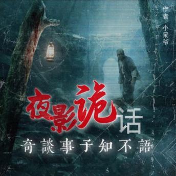 [Chinese] - 夜影诡话丨民间异闻丨恐怖悬疑惊悚多人剧: 午夜茶馆，神秘老者，惊悚故事，等你来听！