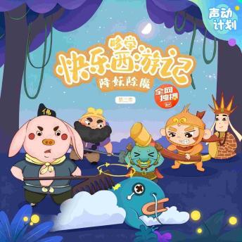 哆学快乐西游记第2季 Doolearn's Happy Journey to the West Season 2