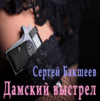 [Russian] - Дамский выстрел