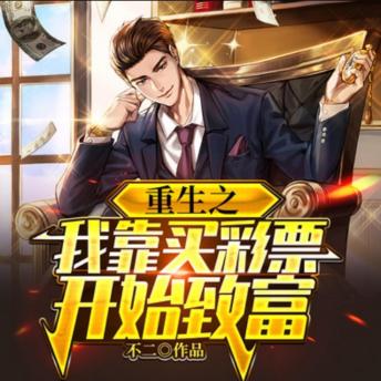 [Chinese] - 重生之我靠买彩票开始致富1|装逼打脸商战: 重生归来，林盛靠彩票起家，商海翻云覆雨，打脸众人！