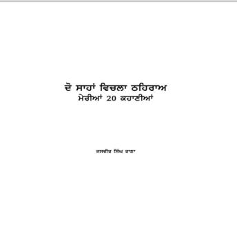 [Panjabi] - Do Sahan Vichla Thehra