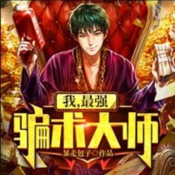 [Chinese] - 我，最强骗术大师|谋略热血爽文: 骗术大师，以智取胜，热血演绎非凡人生！