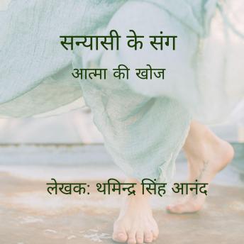 [Hindi] - सन्यासी के संग: आत्मा की खोज