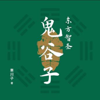 [Chinese] - 东方智圣鬼谷子: 解锁鬼谷子智慧，让你职场社交游刃有余！