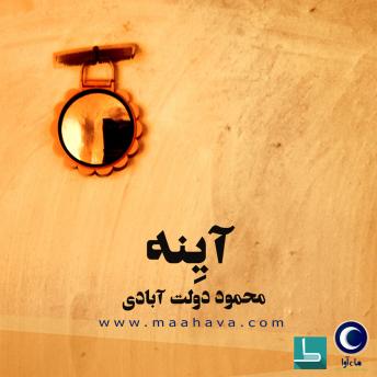 [Persian] - آینه