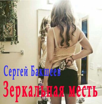 [Russian] - Зеркальная месть